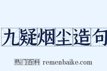 九疑烟尘造句是什么意思的图片